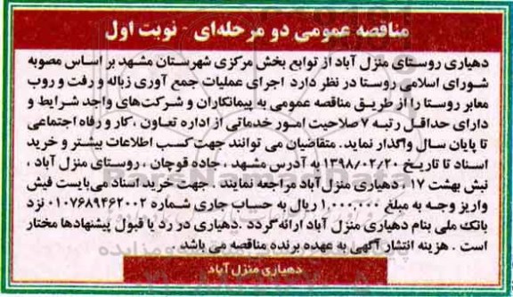 مناقصه,مناقصه اجرای عملیات جمع آوری زباله و رفت و روب معابر روستا 