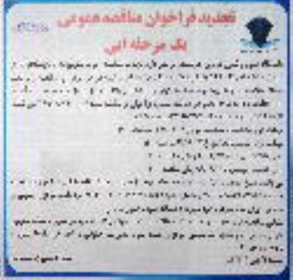 تجدید فراخوان مناقصه خرید تجهیزات آزمایشگاهی - نوبت دوم 