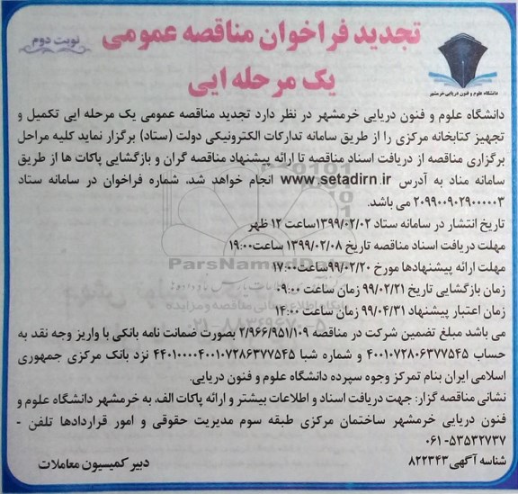تجدید فراخوان تهیه تکمیل و تجهیز کتابخانه مرکزی- نوبت دوم 