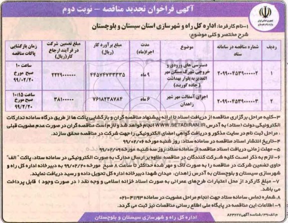 فراخوان مناقصه , فراخوان مناقصه تجدید مناقصه دسترسی های ورودی و خروجی شهرک و...- نوبت دوم 