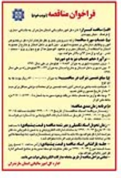 فراخوان مناقصه , مناقصه ارائه سرویس حمل و نقل کارکنان