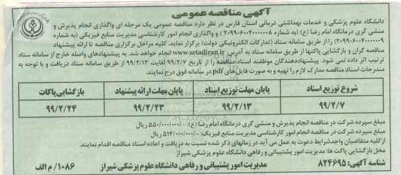 آگهی مناقصه عمومی ، مناقصه واگذاری انجام پذیرش و منشی گری