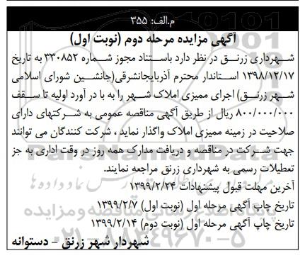 مزایده , مناقصه اجرای ممیزی املاک شهر مرحله دوم نوبت اول 