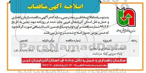 مناقصه, مناقصه احداث سالن مسافری و تجاری