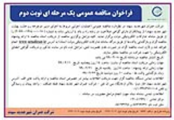 مناقصه, مناقصه عملیات اجرایی مربوط به اجرای مسیر دوچرخه رو هشت بهشت - نوبت دوم 