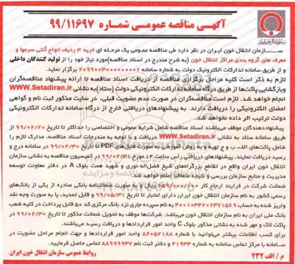 آگهی مناقصه عمومی , مناقصه خرید 3 ردیف انواع آنتی سرمها و معرف های گروه بندی