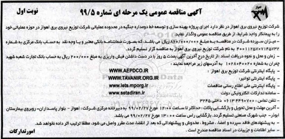 مناقصه ,مناقصه اجرای پروژه بهینه سازی و توسعه خط دو مداره