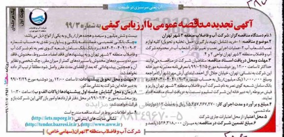 تجدید مناقصه ، تجدید مناقصه خرید شامل تهیه بارگیری، حمل، تخلیه و تحویل کلیه لوازم نصب انشعاب آب...
