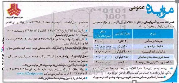 مزایده عمومی ، مزایده فروش ضایعات براده اهن...مزایده فروش ضایعات براده اهن...