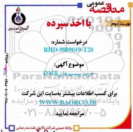 مناقصه خرید بیسیم های DMR نوبت دوم 