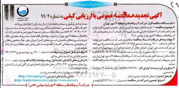 تجدید مناقصه ، مناقصه خرید شامل تهیه بارگیری حمل تخلیه و تحویل کلیه لوازم نصب ... 