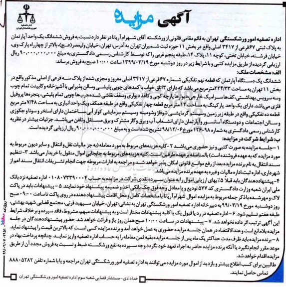 مزایده  مزایده ششدانگ یک واحد آپارتمان پلاک ثبتی 67 فرعی 