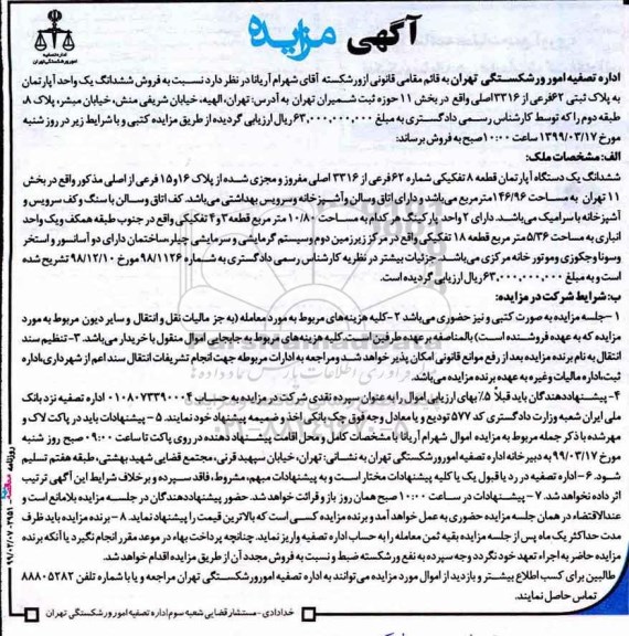 مزایده  مزایده فروش ششدانگ یک واحد آپارتمان پلاک ثبتی 62 فرعی 