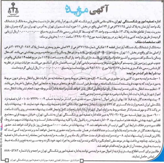 مزایده مزایده فروش سه دانگ از ششدانگ آپارتمان بخش 11 