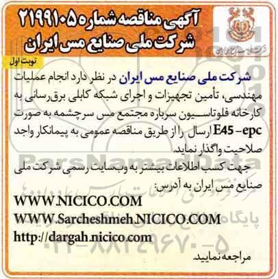 مناقصه, مناقصه  انجام عملیات مهندسی ، تامین تجهیزات