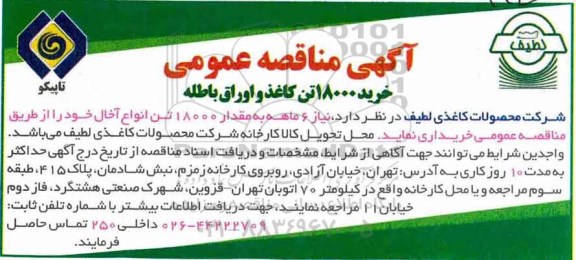 مناقصه عمومی، مناقصه خرید 18000 تن کاغذ و اوراق باطله 