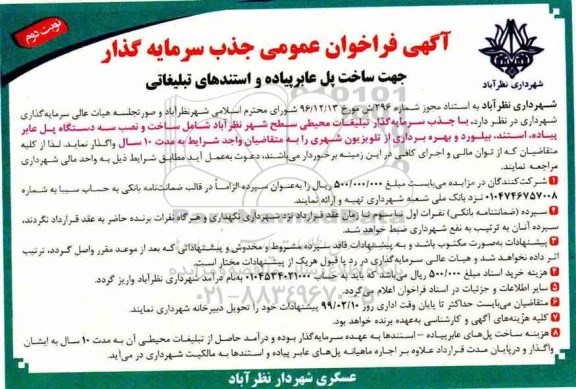 فراخوان عمومی , فراخوان عمومی جذب سرمایه گذار جهت ساخت پل عابر پیاده و استندهای تبلیغاتی- نوبت دوم 