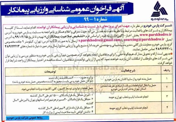 فراخوان عمومی شناسایی و ارزیابی پیمانکار, مناقصه حمل بدنه خودرو و ...