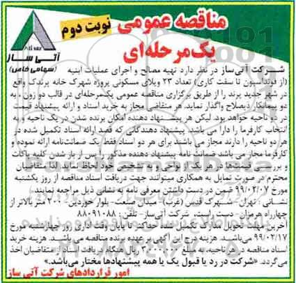 مناقصه عمومی, مناقصه تهیه مصالح و اجرای عملیات ابنیه از فونداسیون تا سفت کاری - نوبت دوم