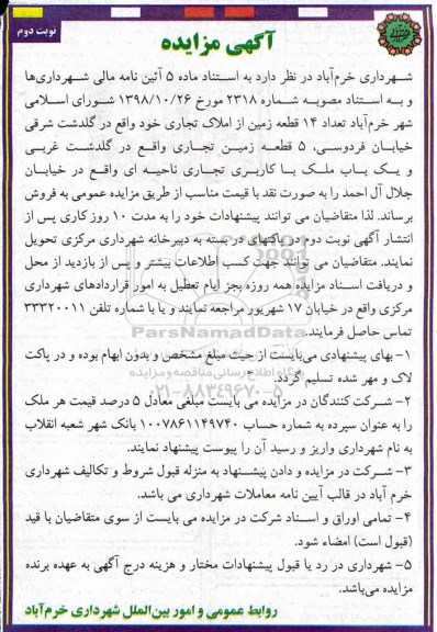مزایده ،مزایده فروش 14 قطعه زمین از املاک تجاری نوبت دوم