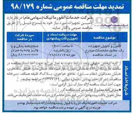 مناقصه عمومی , مناقصه تامین و تحویل تجهیزات رک
