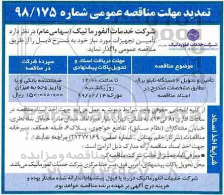 مناقصه عمومی , مناقصه تامین و تحویل 4 دستگاه تابلو برق 