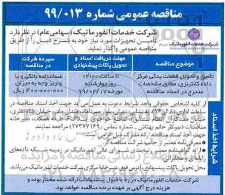 مناقصه عمومی , مناقصه تامین و تحویل قطعات یدکی مرکز داده کانتینری 