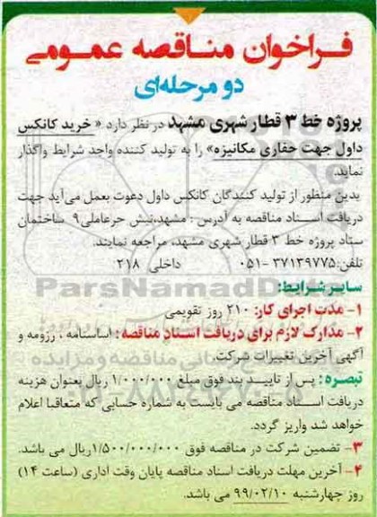 فراخوان مناقصه عمومی ، فراخوان مناقصه خرید کانکس داول 