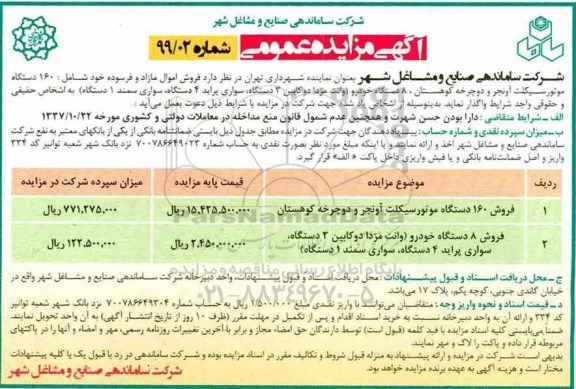 آگهی مزایده عمومی , مزایده فروش اموال مازاد و فرسوده