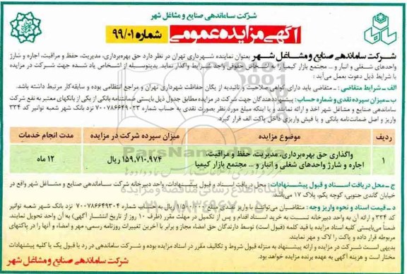 مزایده حق بهره برداری، مدیریت، حفظ و مراقبت، اجاره و شارژ واحدهای شغلی و انبار و...