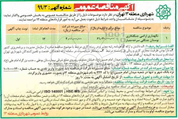 آگهی مناقصه عمومی , مناقصه ​نگهداری اراضی جنگلکاری بوستان جنگلی سرخه حصار