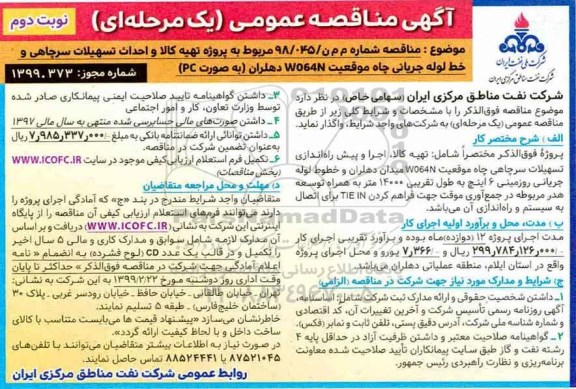 مناقصه، مناقصه پروژه تهیه کالا و احداث تسهیلات سرچاهی و خط لوله جریانی چاه موقعیت w064n - نوبت دوم 