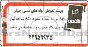 مناقصه جهت تعویض لوله های مسی چیلر 540 تن به تعداد حدود 650 شاخه 