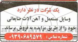 مزایده فروش وسایل مستعمل و آهن آلات ضایعاتی