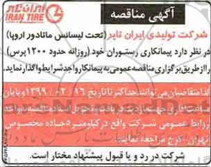 مناقصه پیمانکاری رستوران خود روزانه حدود 1200 پرس