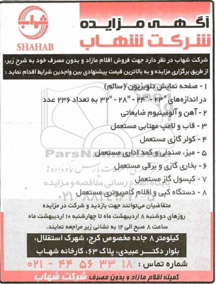 مزایده جهت فروش اقلام مازاد و بدون مصرف 