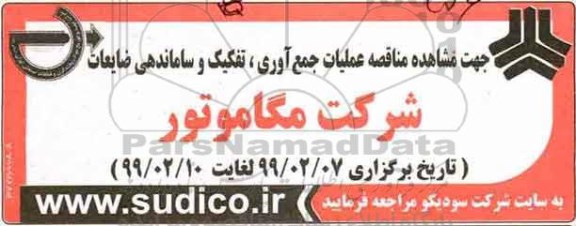 مناقصه, مناقصه عملیات جمع آوری، تفکیک و ساماندهی ضایعات 