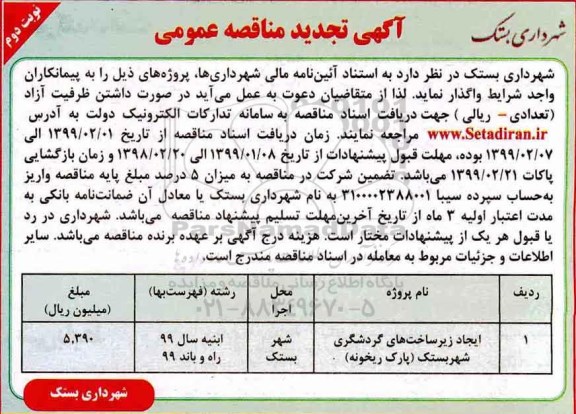 آگهی تجدید مناقصه عمومی , مناقصه ایجاد زیرساخت های گردشگری تجدید نوبت دوم 