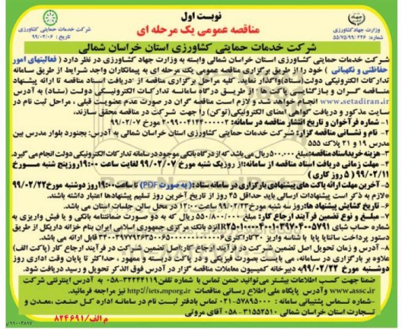 مناقصه عمومی , مناقصه فعالیتهای امور حفاظتی و نگهبانی