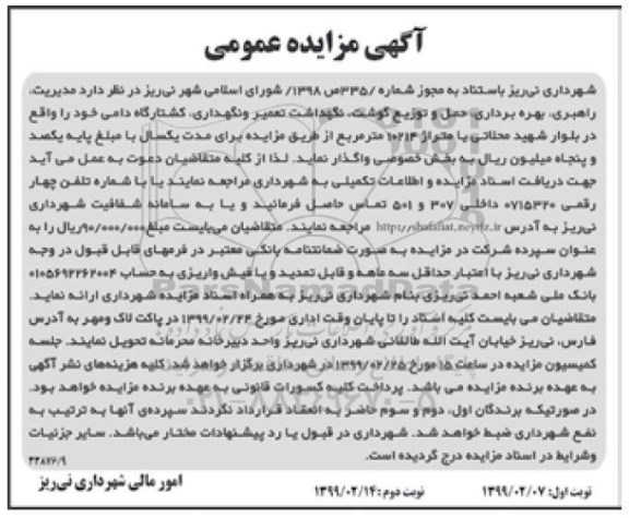 اگهی مزایده , مزایده مدیریت ، راهبری، بهره برداری، حمل و توزیع گوشت، نگهداشت تعمیر و نگهداری ، کشتارگاه دامی