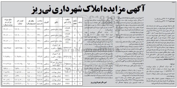 مزایده ،مزایده فروش املاک کاربری مسکونی نوبت اول 