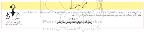 اصلاحیه مزایده فروش یکدستگاه خودرو سواری پژو پارس