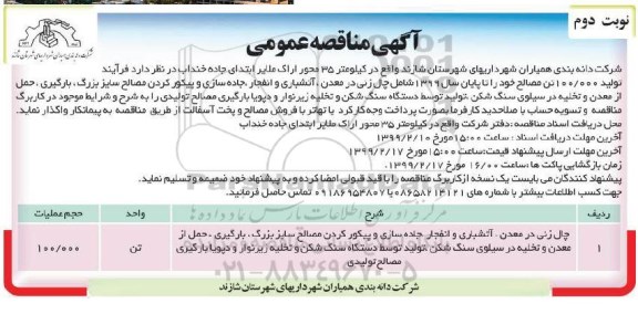 مناقصه عمومی, مناقصه فرایند تولید 100.000 تن مصالح شامل چال زنی در معدن و ... نوبت دوم 