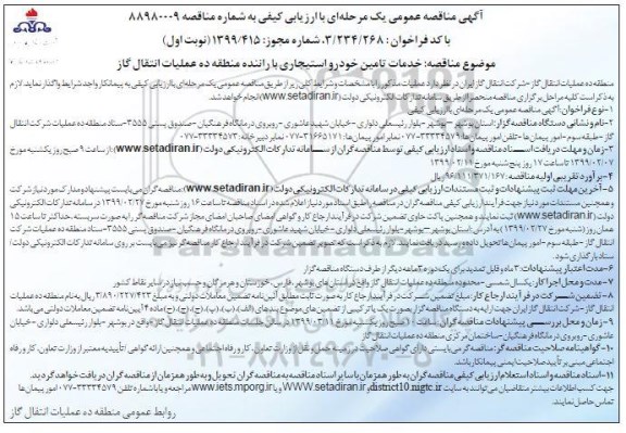 مناقصه عمومی, مناقصه خدمات تامین خودرو استیجاری با راننده