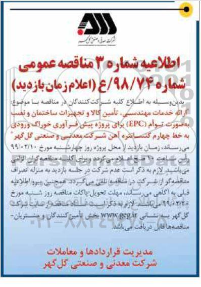  مناقصه، اطلاعیه مناقصه ارائه خدمات مهندسی، تامین کالا و تجهیزات ساختمان