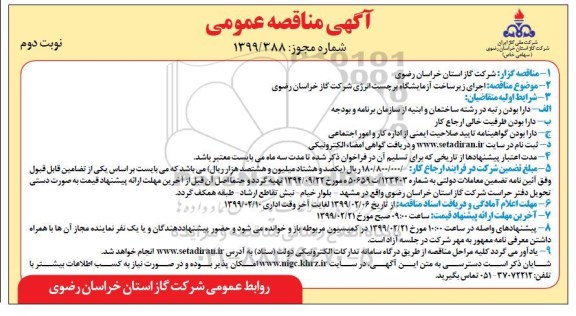 مناقصه اجرای زیرساخت آزمایشگاه برچسب انرژی شرکت نوبت دوم 