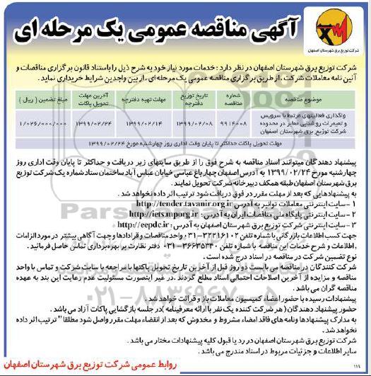 مناقصه ، مناقصه واگذاری فعالیتهای مرتبط با سرویس و تعمیرات روشنایی 