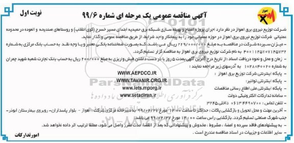 آگهی مناقصه عمومی ، مناقصه اجرای پروژه اصلاح و بهینه سازی شبکه برق