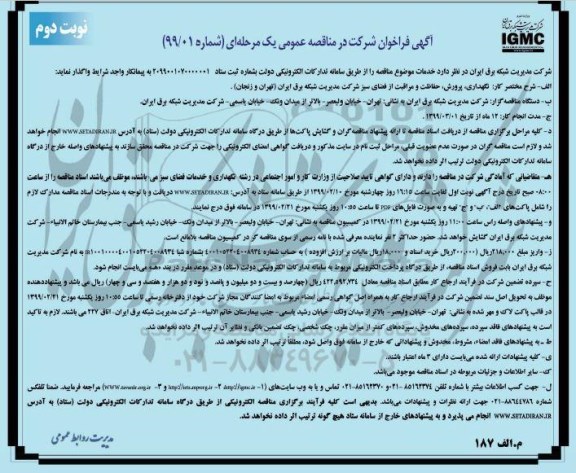 مناقصه عمومی، مناقصه نگهداری، پرورش، حفاظت و مراقبت از فضای سبز شرکت - نوبت دوم 