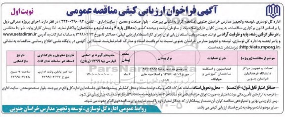 فراخوان ارزیابی کیفی, مناقصه احداث و تجهیز مراکز دانشگاه فرهنگیان 